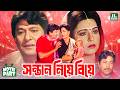 সন্তান নিয়ে বিয়ে Sontan Niye Biye Razzak Shabana Nasir Khan Bangla