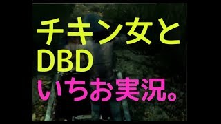 【実況】【DBD】チキン女とフレさんと　　～dead by daylight～