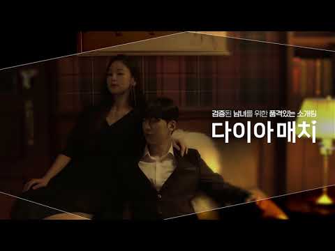 다이아매치 - 검증된 남녀들을 위한 품격있는 소개팅