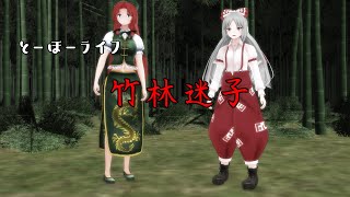 【東方MMD紙芝居】とーほーライフ～竹林迷子～