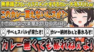 無意識でカレーハラスメントをしてしまい、ホロメンのマネちゃんから年貢のような対応をされるカレー大名スバルw【大空スバル/ホロライブ切り抜き】