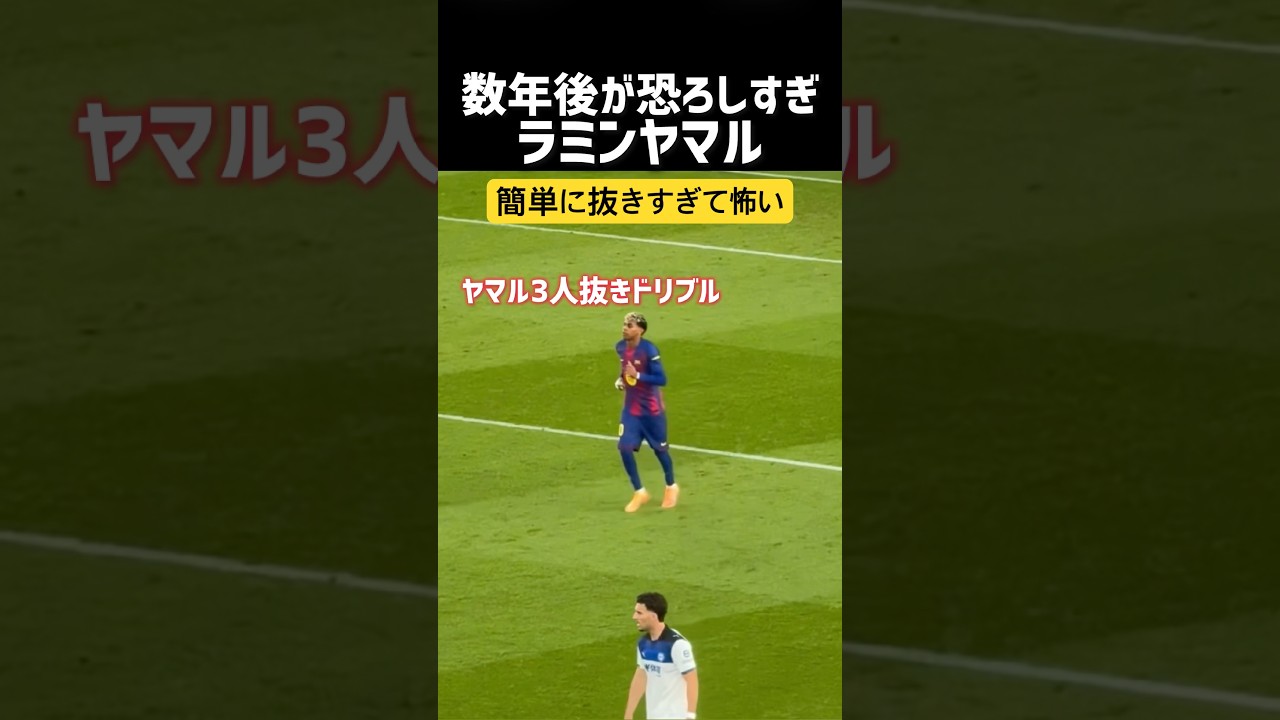 ヤマル1試合だけでこの見せ場えぐい