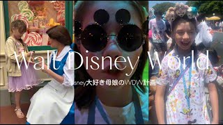 Disney大好き母娘の夢がついに実現！！計画編！