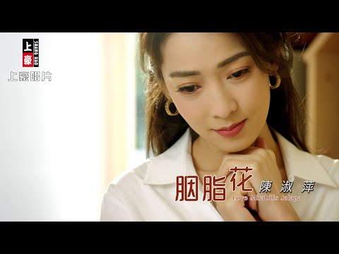 【MV首播】陳淑萍 -胭脂花 (官方完整版MV)