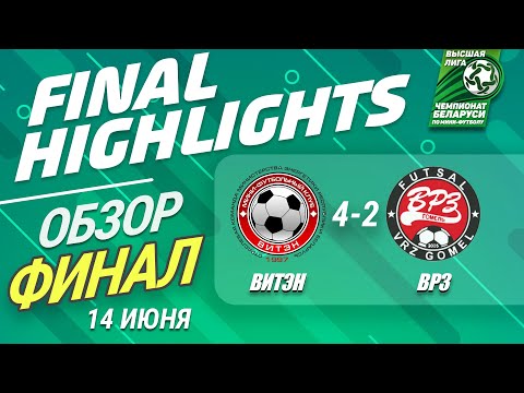 ОБЗОР ФИНАЛА ВИТЭН – ВРЗ Матч 3 - 14.06.2020. HIGHLIGHTS FINAL VITEN – VRZ Match 3
