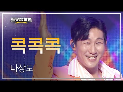 나상도 - 콕콕콕 l 트롯챔피언 l EP19