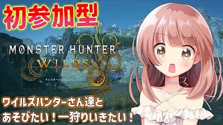 【モンハンワイルズ】初ワイルズ参加型配信！みんなと遊びたいぞ～★モンハンライブ配信【MHWs】