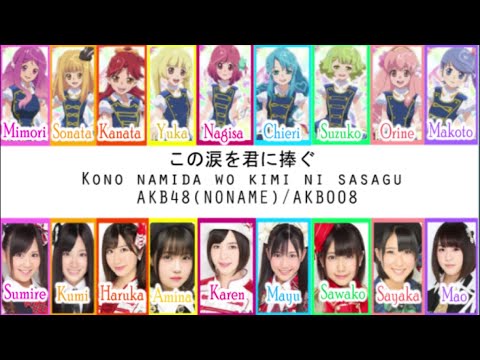AKB48(NONAME)/AKB0048 - この涙を君に捧ぐ  Kono namida wo kimi ni sasagu (Rom,Kan,Eng)Full Lyrics