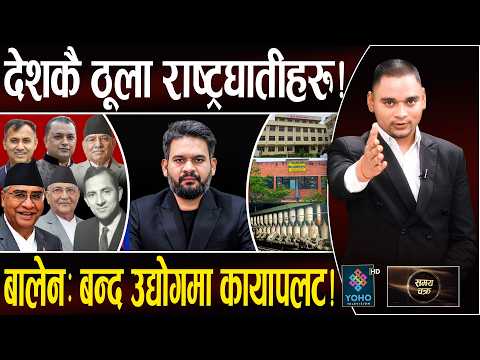 देशकै ठूला राष्ट्रघातीको मुखुण्डो!, एउटा रिपोर्टले बालेन फसायो!, बन्द उद्योगमा नसोचेकै उपलब्धि ||