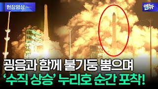 불기둥 뿜으며 새벽 하늘 가로지른 '수직 상승' 누리호 순간 포착!