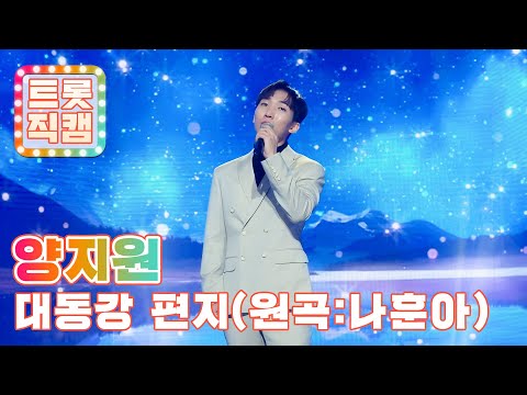 [트롯직캠]양지원의 ’대동강 편지’(원곡 : 나훈아)l 트롯챔피언 l EP07