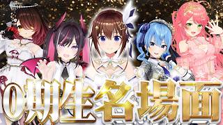 【軌跡】0期生の名場面まとめ【ホロライブ切り抜き/さくらみこ/星街すいせい/ときのそら/AZKi/ロボ子さん】