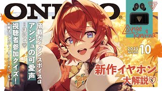 【#にじオンキヨー】コラボイヤホンだ！うおおおお！【にじさんじ/アンジュ・カトリーナ】