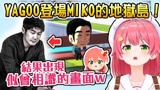 【Hololive】YAGOO登場MIKO的地獄島！結果出現跟以前似曾相識的畫面w【櫻巫女/さくらみこ】