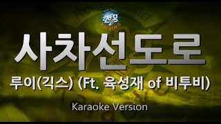 [짱가라오케/원키/노래방] 루이(Louie)(긱스)-사차선도로(On The Four Lane Road)(Ft. 육성재 of 비투비) [ZZang KARAOKE]