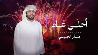 كلمات اغنية احلى عام منذر الجنيبي