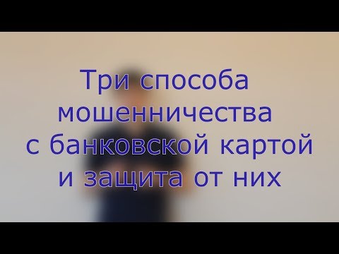 Три способа украсть деньги с карты и защита от них