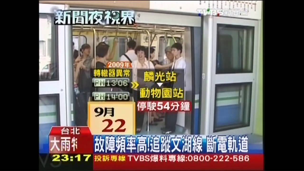 故障頻率高！追蹤文湖線　斷電軌道
