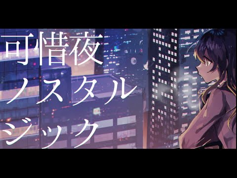 可惜夜ノスタルジック じゃん Feat One Original Song 可惜夜ノスタルジック じゃん Feat One Original Song