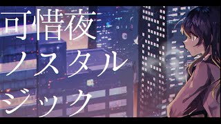 - 【ONE】可惜夜ノスタルジック【オリジナル曲】
