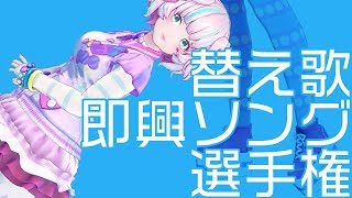 【替え歌選手権】桃丸ねくとが瞬時に考えるｯ！【即興ソング】