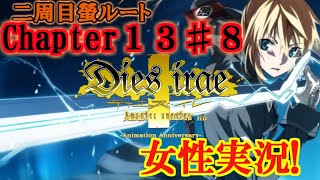 【Dies irae】実況√螢~Amantes amentes~ Chapter13〈８〉あの命令だけは