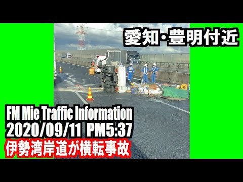 FM 三重 Traffic Information（2020/09/11・道路交通情報）