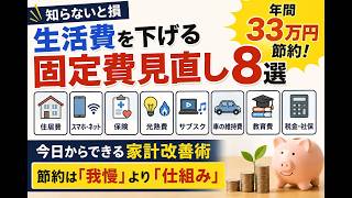 【知らないと損】生活費を下げる固定費見直し8選｜年間33万円節約できる家計改善術