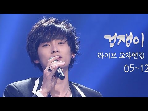 버즈-겁쟁이 교차편집(05~12)