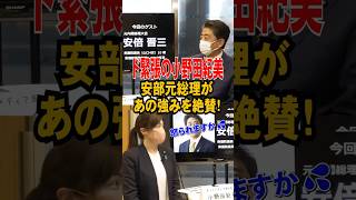 【ド緊張の小野田紀美】安部元総理があの強みを絶賛！  #小野田紀美 #小野田 #小野田紀美議員 #安部晋三 #安部元総理 #政治 #自民党