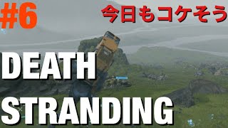 【運び屋】初見でDEATH STRANDING #6【猪突猛進】