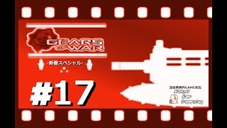 深夜映画的ゲーム実況MGC 新春スペシャル-「GEARS OF WAR  -ギアーズオブウォー-」 #17