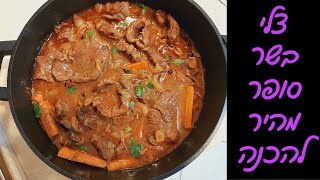 צלי בשר מהיר עם ירקות – מתכון קל ומושלם לשבת ולחג ✨🍷