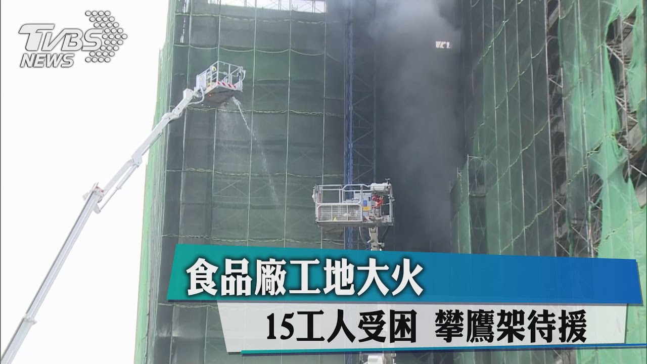 食品廠工地大火！15工人受困　燒死1人