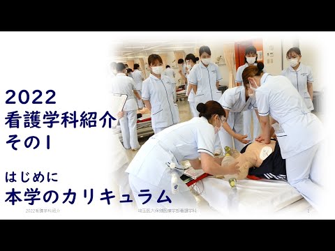 看護学科 【web OPEN CAMPUS】看護学科紹介① カリキュラム編【埼玉医科大学/保健医療学部】