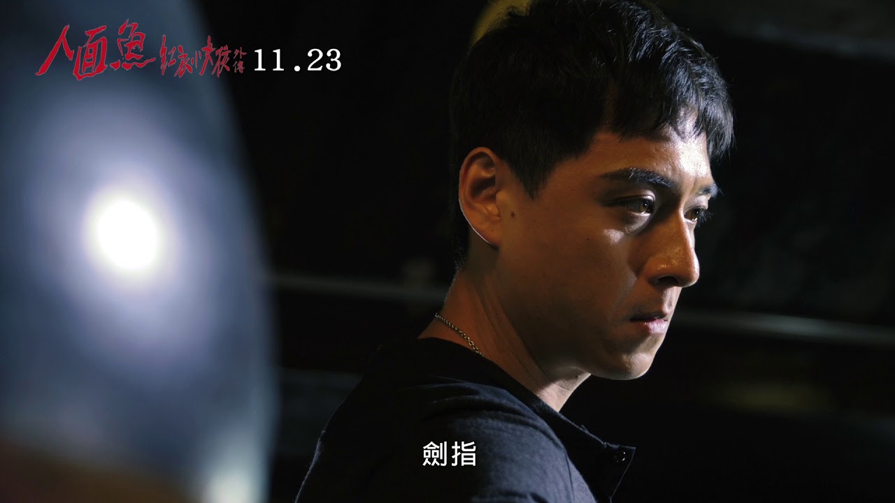 《人面魚》扮醜飾瘋婆 徐若瑄吃味怨:鄭人碩太帥了!