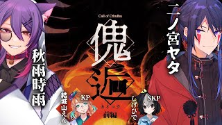 【クトゥルフ神話TRPG】『傀逅』前編