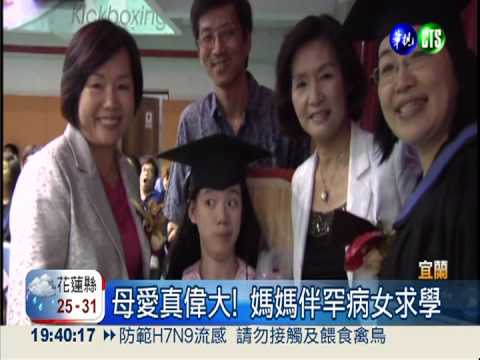 母伴罕病女畢業 將攜手赴英留學