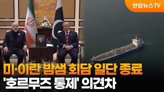 미·이란 밤샘 회담 일단 종료…'호르무즈 통제' 의견차 / 연합뉴스TV (YonhapnewsTV)