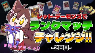 【 遊戯王マスターデュエル 】レッド・デーモンズで、ランクマッチチャレンジはじめました🔥2日目【 にじさんじフミ 】