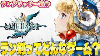 【ラングリッサー：剣の海】ラン剣ってどんなゲーム？シリーズから離れてた人向けの解説【新作戦略RPG】