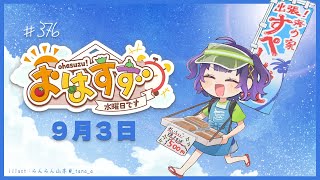 【朝活】おはすず9月3日（水）【七瀬すず菜/にじさんじ】