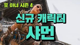 포 아너] 시즌4 신맵 & 신 캐릭터 샤먼 플레이