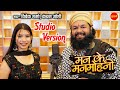 मन के मनमोहनी Pt Vivek Sharma Kanchan Joshi स्टूडियो वर्