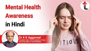 Mental health awareness in hindi || Mental Health : मानसिक स्वास्थ्य क्या है ? Depression Kya hai ? | DOWNLOAD THIS VIDEO IN MP3, M4A, WEBM, MP4, 3GP ETC