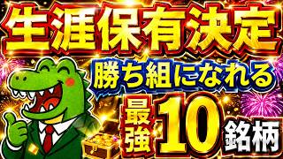 【FIRE】生涯保有決定！長期投資て勝ち組になれる最強10銘柄をご紹介！投資初心者の方は必見です！