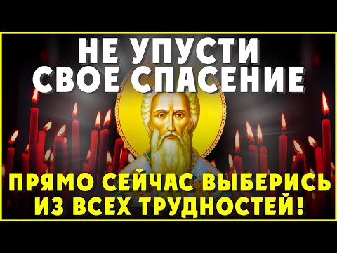 НЕ УПУСТИТЕ СВОЕ СПАСЕНИЕ И ТРУДНОСТИ ОТСТУПЯТ. Иисусова молитва. Молитва к Господу - ПСАЛОМ 55