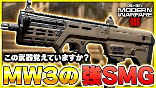 【CoD:MW3】最後に強武器SMGとして、記憶にある武器はこれ！【ぐっぴー】