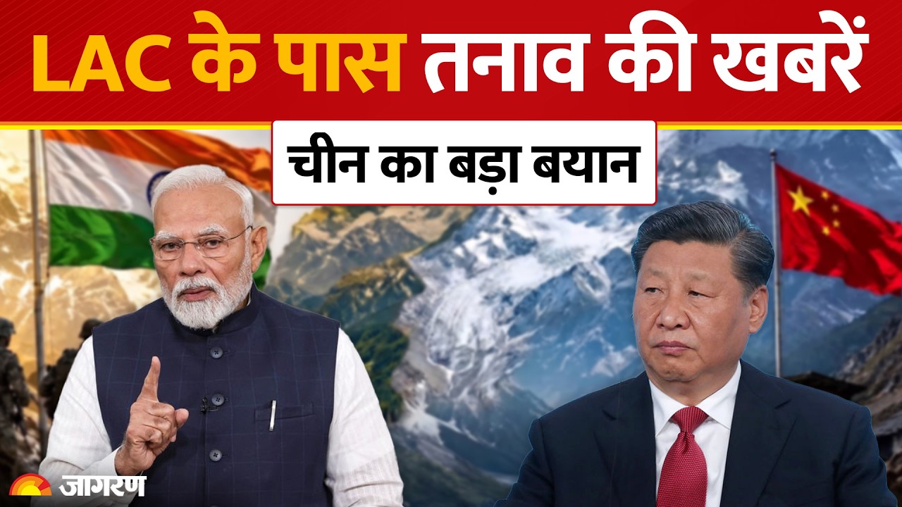 India China Border Dispute: LAC के पास तनाव की खबरों के बीच चीन का बड़ा बयान Arunachal Pradesh Tibet