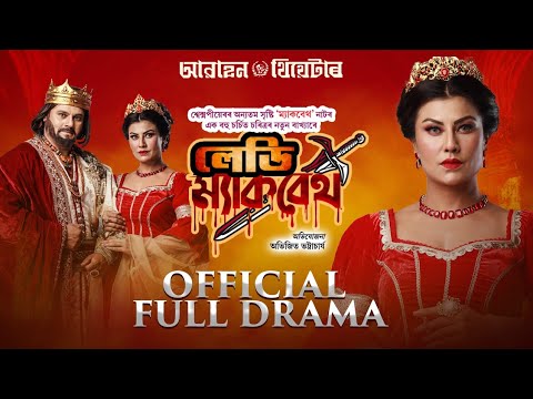 LADY MACBETH (Official Full Drama) |Awahan Theatre 2024-25| Prastuti Porasor | 